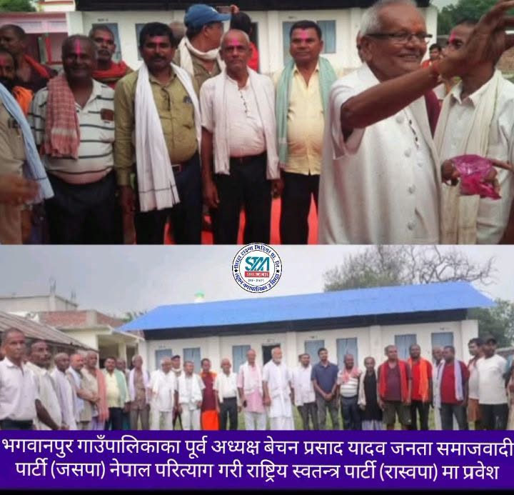 भगवानपुरमा जसपाको राजनीतिक आधार कमजोरिँदै? बेचन यादवको रास्वपा प्रवेशले बढायो चुनावी सरगर्मी