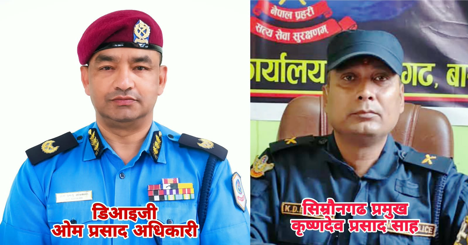 डिआइजीको नाम भजाएर तस्करीको सेटिङ ! सिम्रौनगढका प्रहरी निरीक्षक साहमाथि लाखौँ असुलीको आरोप