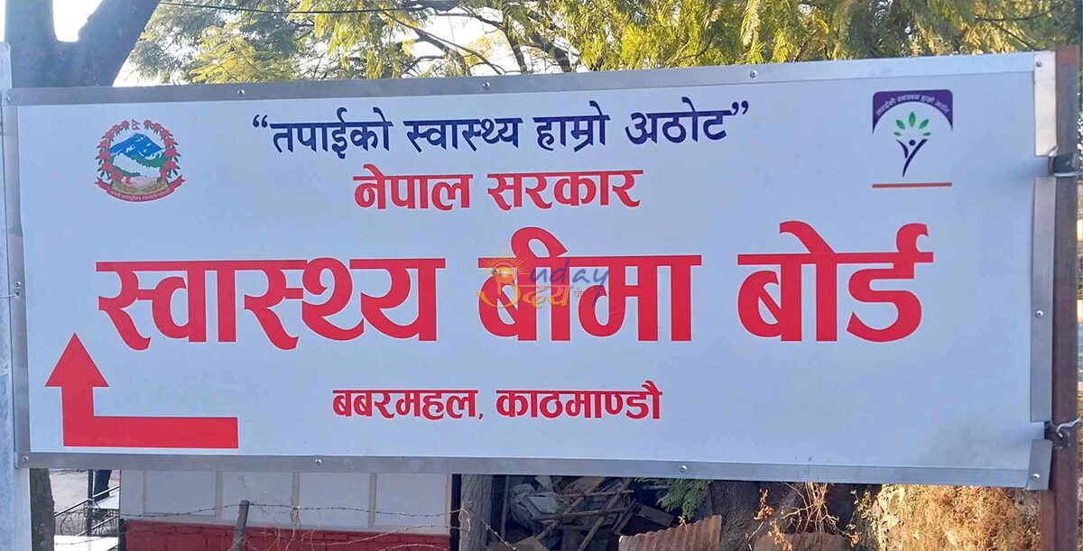आज दशौँ स्वास्थ्य बीमा दिवस