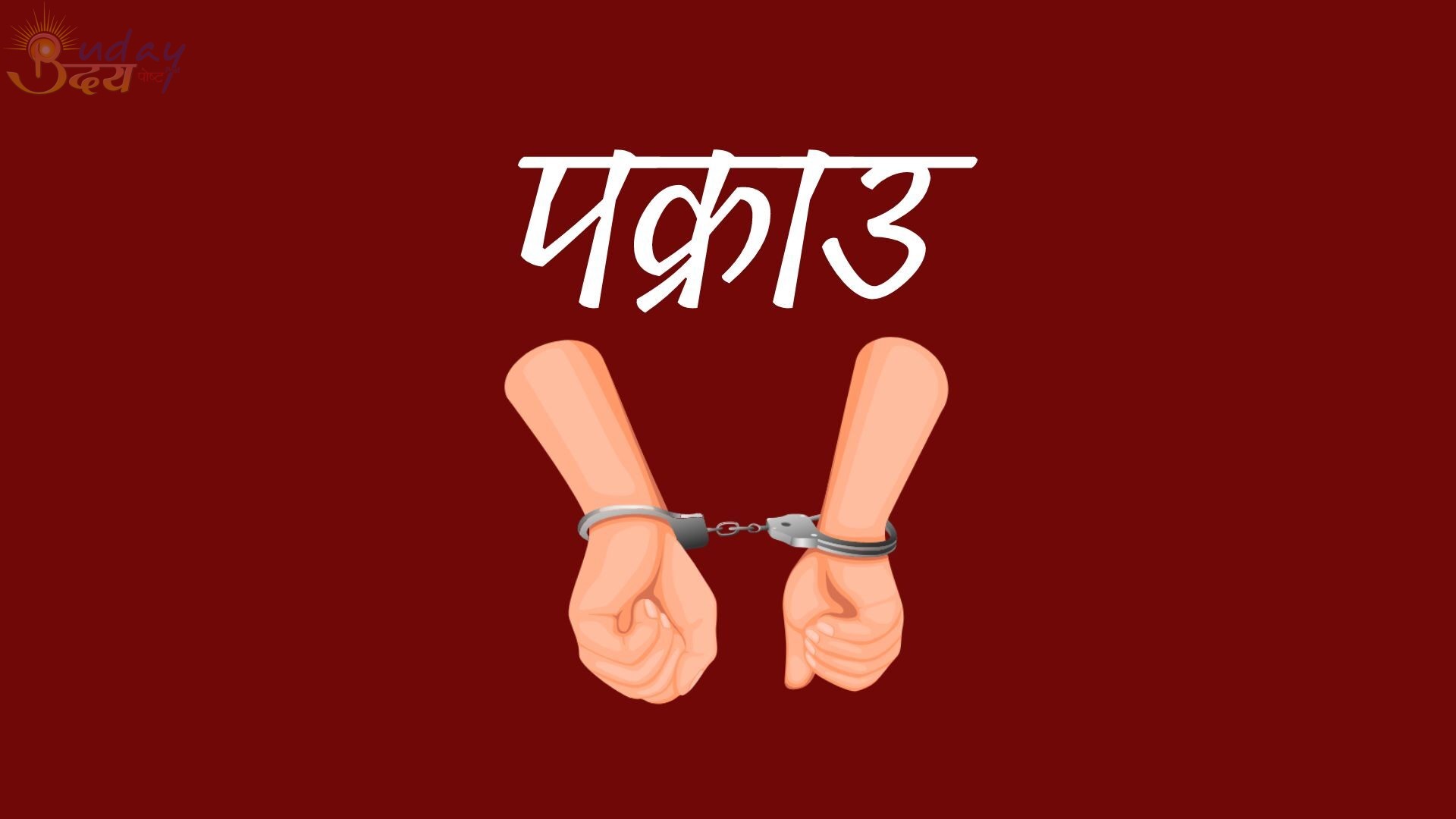 वैदेशिक रोजगारीमा विभिन्न देश पठाइदिन्छु भन्दै ठगी गर्ने ४ जना पक्राउ