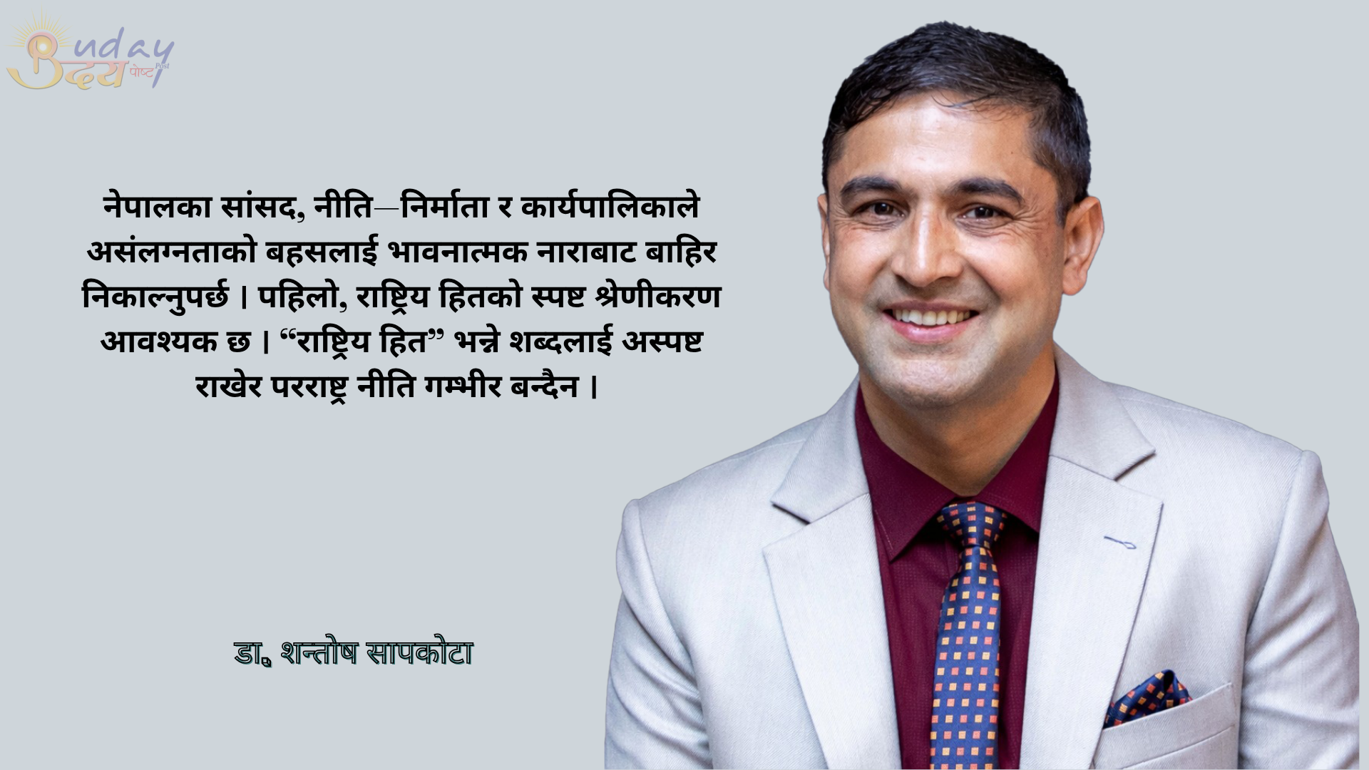 बहु–ध्रुवीय विश्वमा नेपालको असंलग्न परराष्ट्र नीति ः नाराभन्दा रणनीति आवश्यक डा. शन्तोष सापकोटा