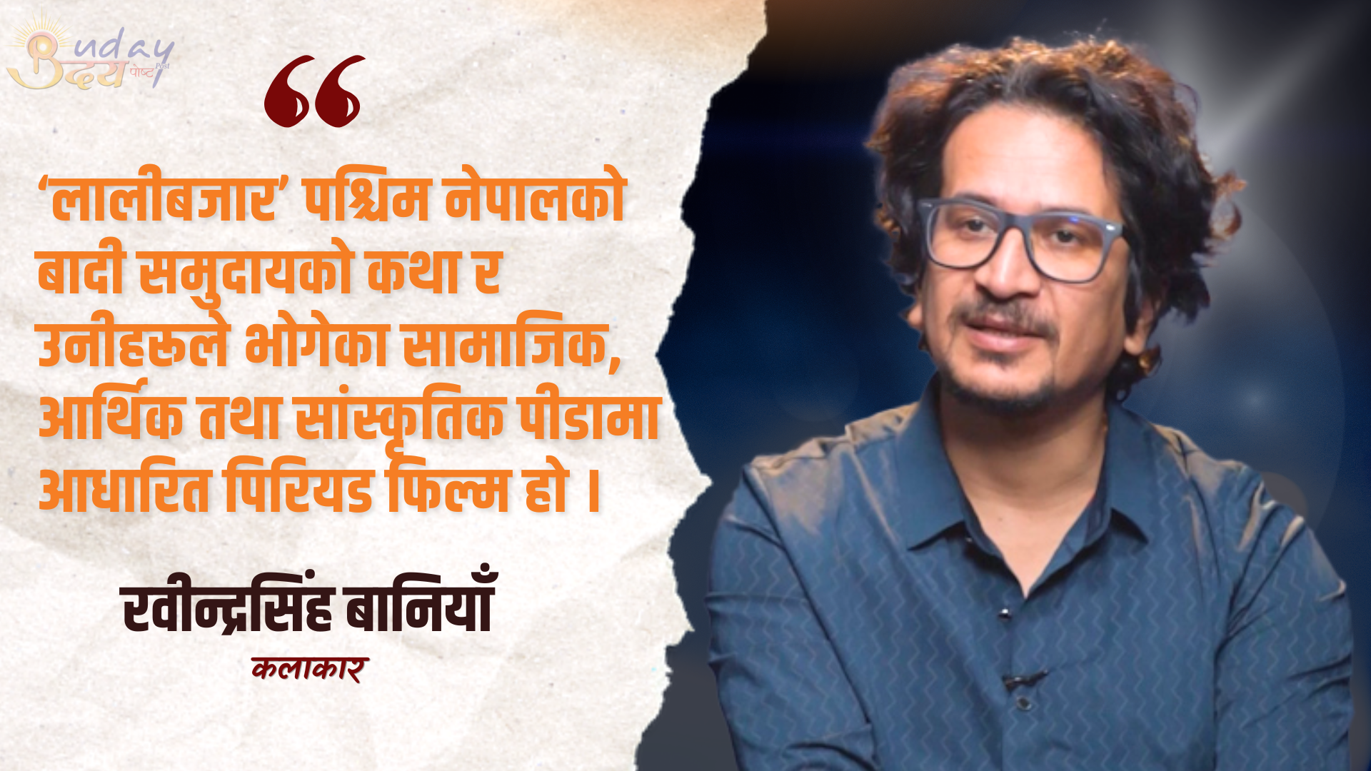 लालीबजार’ मनोरञ्जन मात्र होइन, सामाजिक जिम्मेवारीका रूपमा निर्माण गरिएको